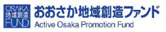 おおさか地域創造ファンド